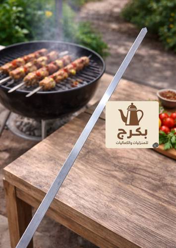 اسياخ كباب شواء 