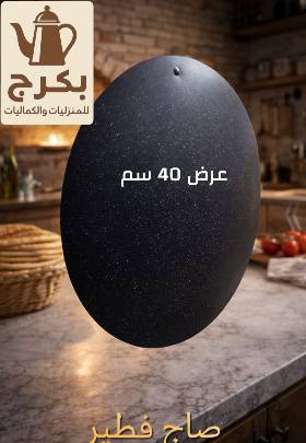 صاج فطير جرانيت مقاس 40 سم 