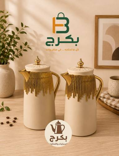 طقم ثلاجة ترامس شاي قهوة  