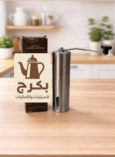 مطحنة قهوة يدوية
