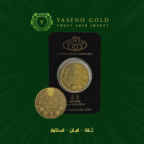 ريال ذهب سعودي عيار 24 وزن 2.5 جرام DEWAN