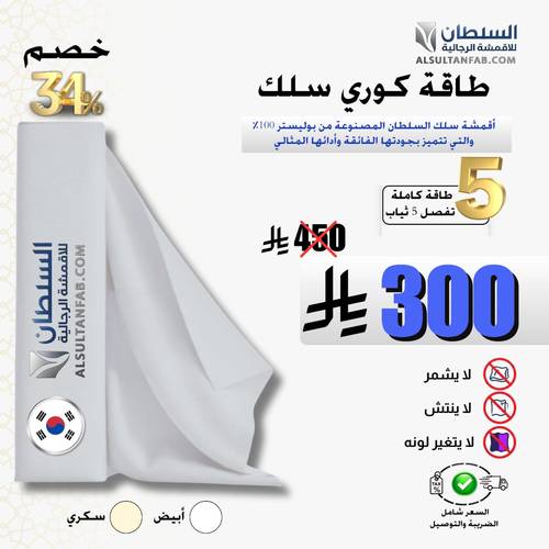 طاقة كوري سلك | 5 ثياب