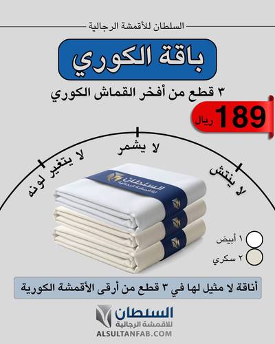 باقة الكوري 3 قطع قماش ( 1 أبيض + 2 سكري )