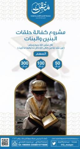 مشروع كفالة حلقات البنين والبنات