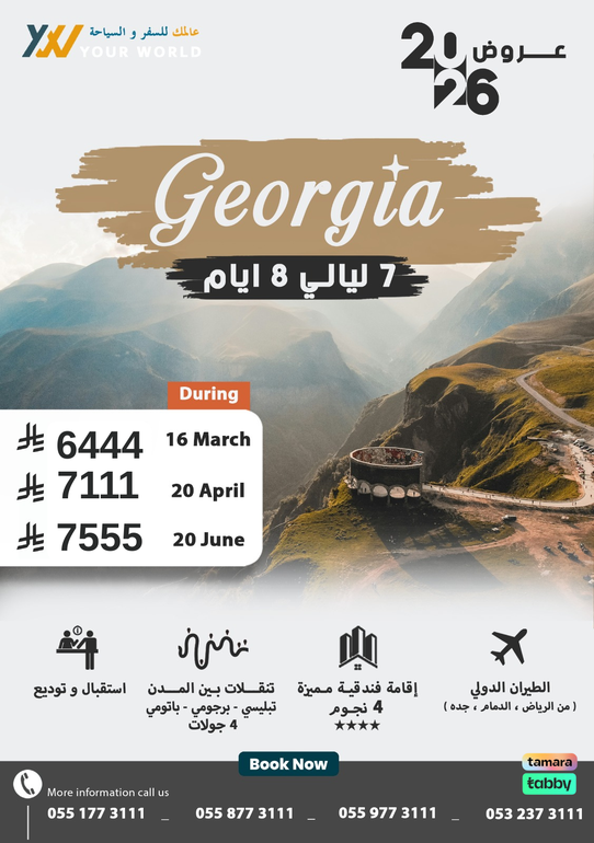 عروض جورجيا 2026 | استمتع بجمال القوقاز