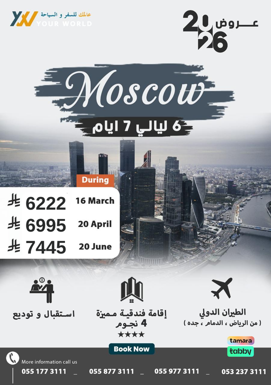 عروض موسكو 2026 | استمتع بجمال العاصمة الروسية بأفضل الأسعار