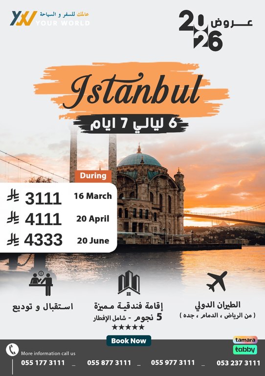 عروض إسطنبول 2026 | رفاهية الـ 5 نجوم بأفضل الأسعار