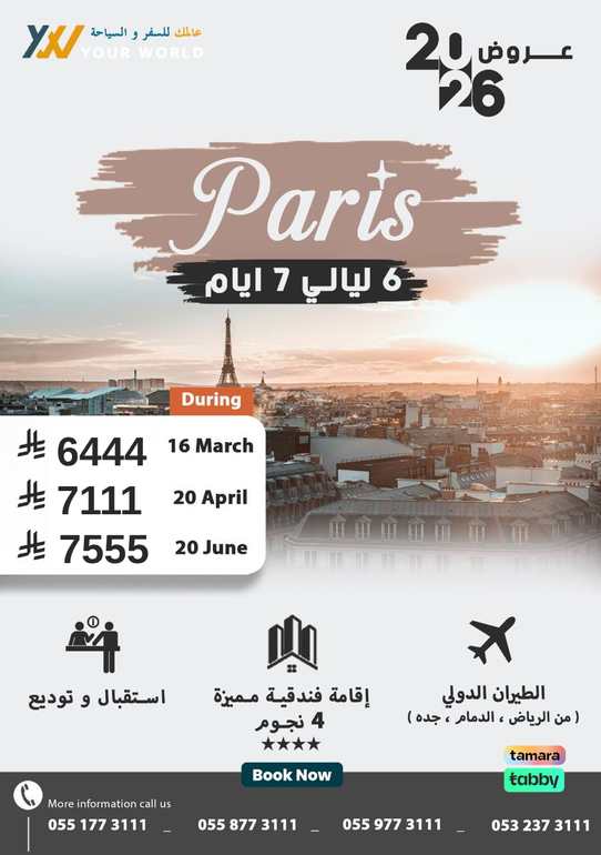 عروض باريس 2026 | استمتع بجمال العاصمة الفرنسية بأفضل إطلالة.