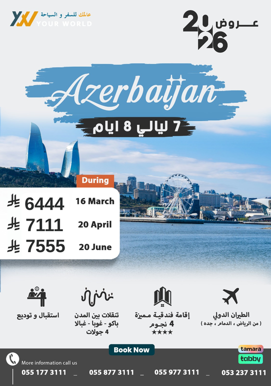 عروض أذربيجان 2026 | مزيج مذهل بين الحداثة والتاريخ في باكو