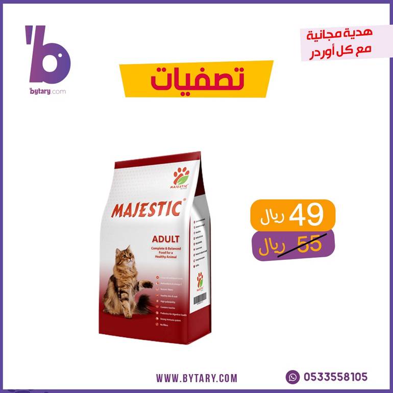 ماجيستك طعام جاف للقطط البالغة (1-6 سنوات) 3 كجم