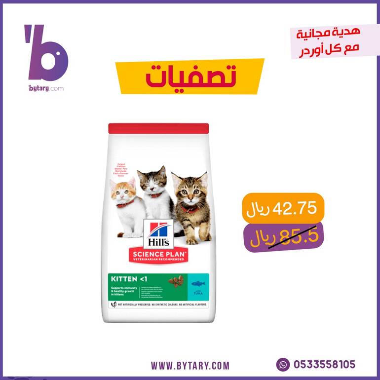 هيلز science plan طعام جاف بالتونة للقطط الصغيرة  أصغر من عمر سنة   1.5 كجم