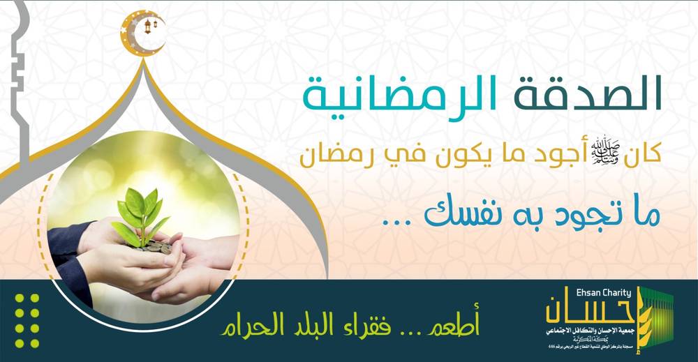 الصدقة الرمضانية