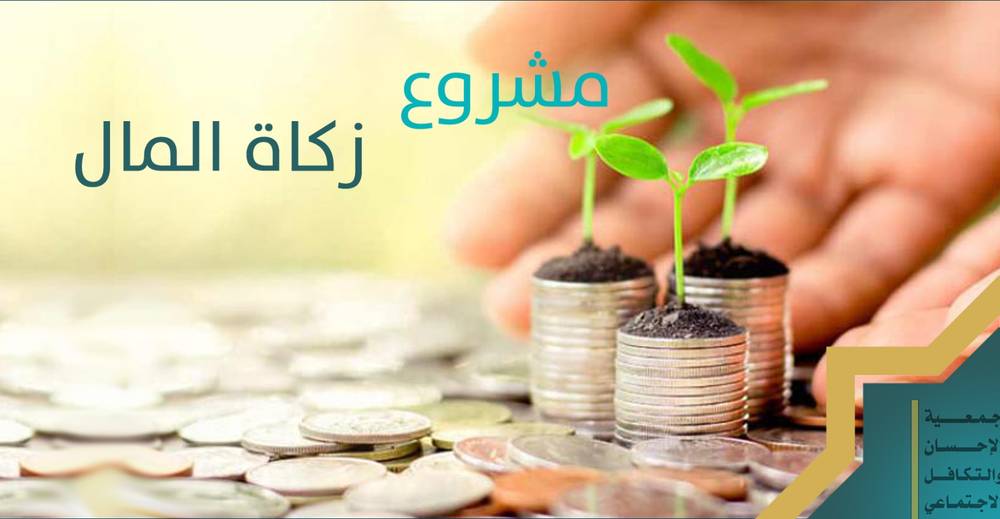 زكاة المال
