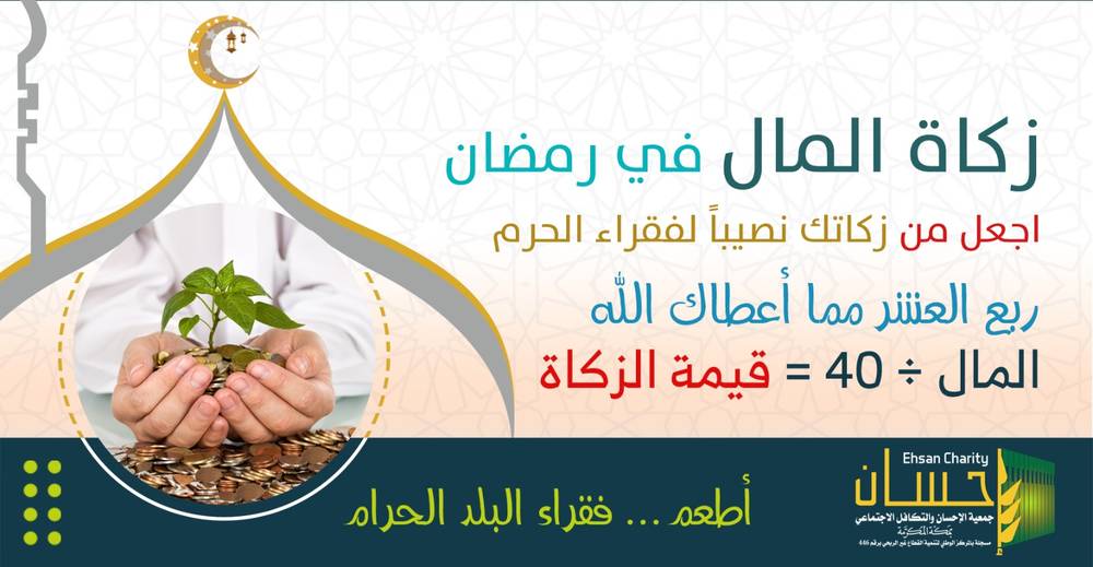 زكاة المال في رمضان