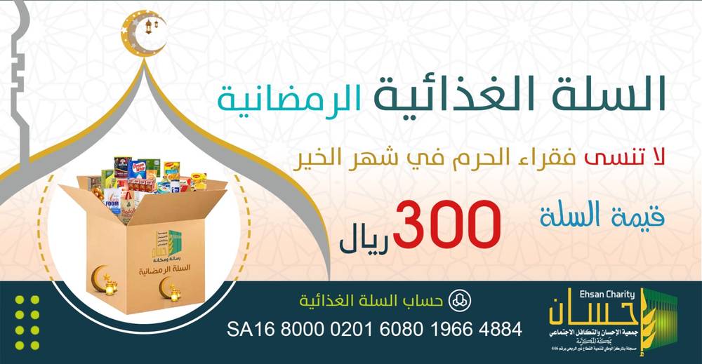 السلة الغذائية الرمضانية