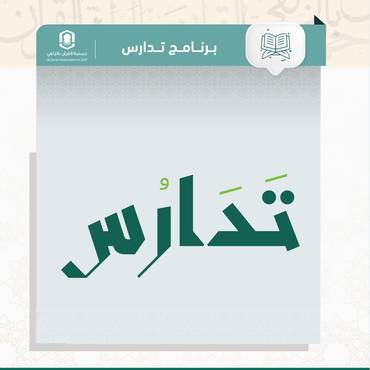 كفالة حلقات برنامج تدارس