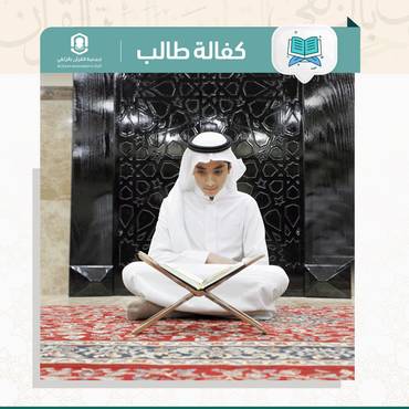 كفالة طالب