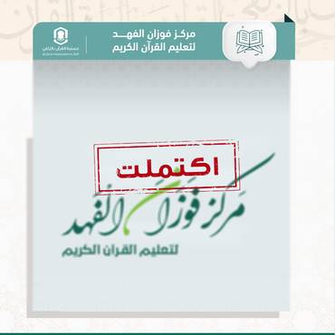 كفالة حلقات مركز فوزان الفهد