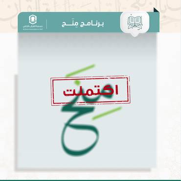 كفالة حلقات برنامج منح