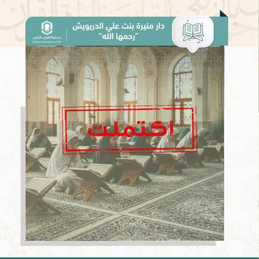 كفالة حلقات دار منيرة الدريويش المسائية