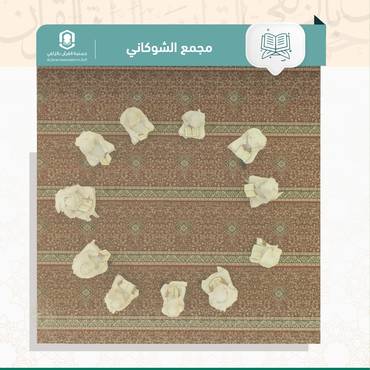 صدقة جارية مساهمة كفالة حلقة: بنيّة شفاء صديقة عبدالجواد