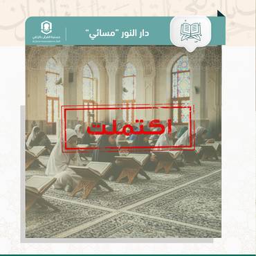 كفالة حلقات دار النور المسائية