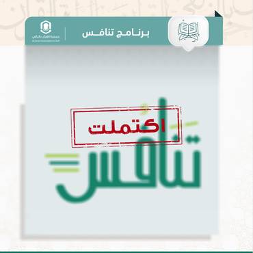 كفالة حلقات برنامج تنافس