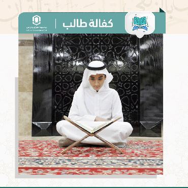 كفالة طالب 