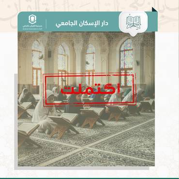 كفالة حلقات دار الإسكان الجامعي