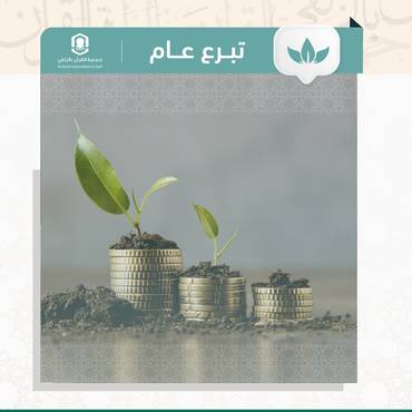 تبرع عام 
