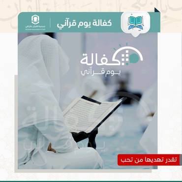 كفالة يوم قرآني