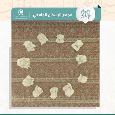 كفالة حلقات مجمع الإسكان الجامعي