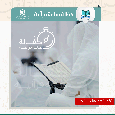 كفالة ساعة قرآنية