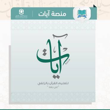 كفالة حلقة في منصة آيات