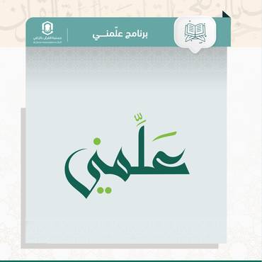  كفالة حلقات برنامج علمني 1447هـ