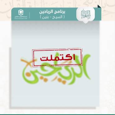 كفالة حلقات برنامج الرياحين السيح (بنين)