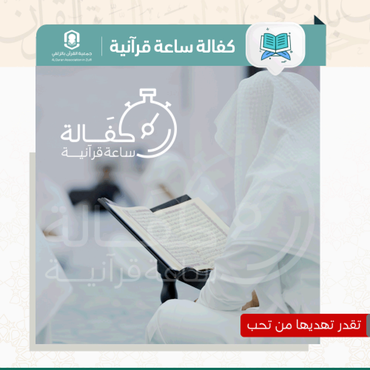 كفالة ساعة قرآنية