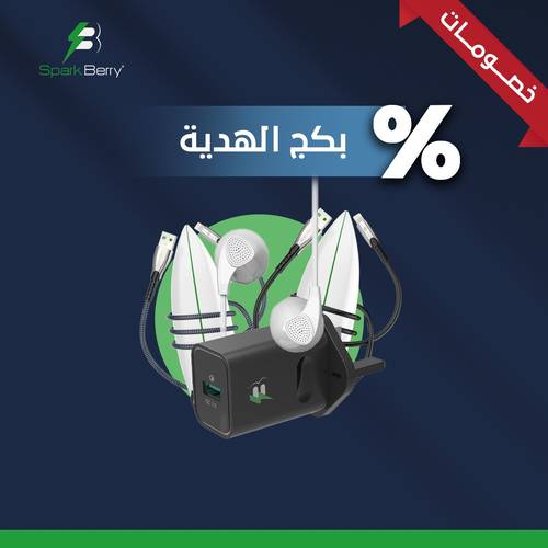 بكج الهدية من سبارك بيري