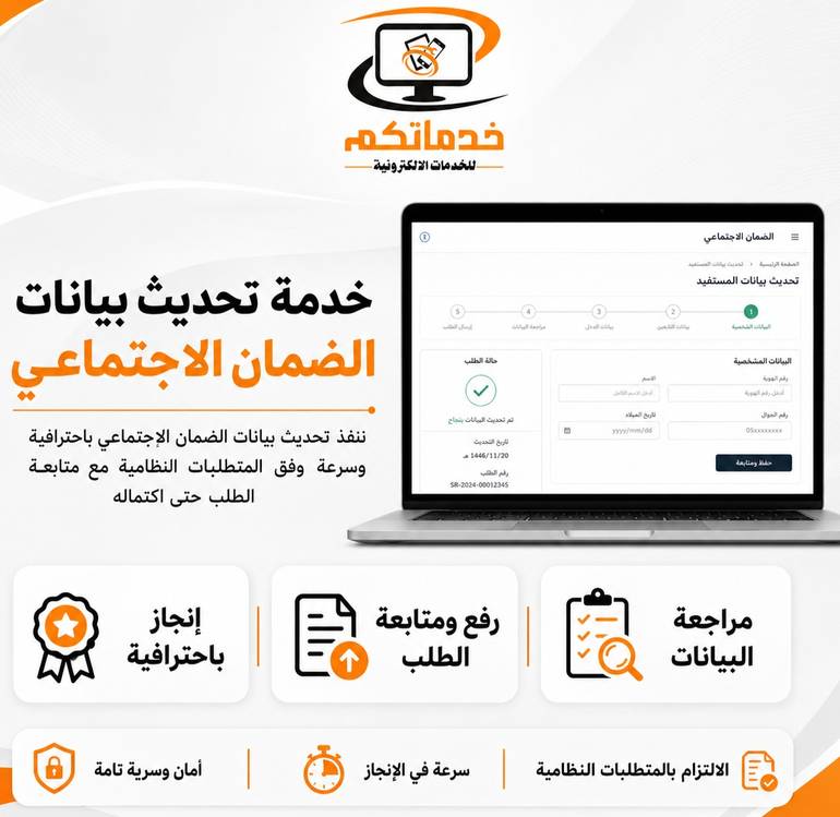 تحديث بيانات الضمان الاجتماعي