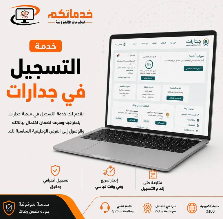 التسجيل في جدارات