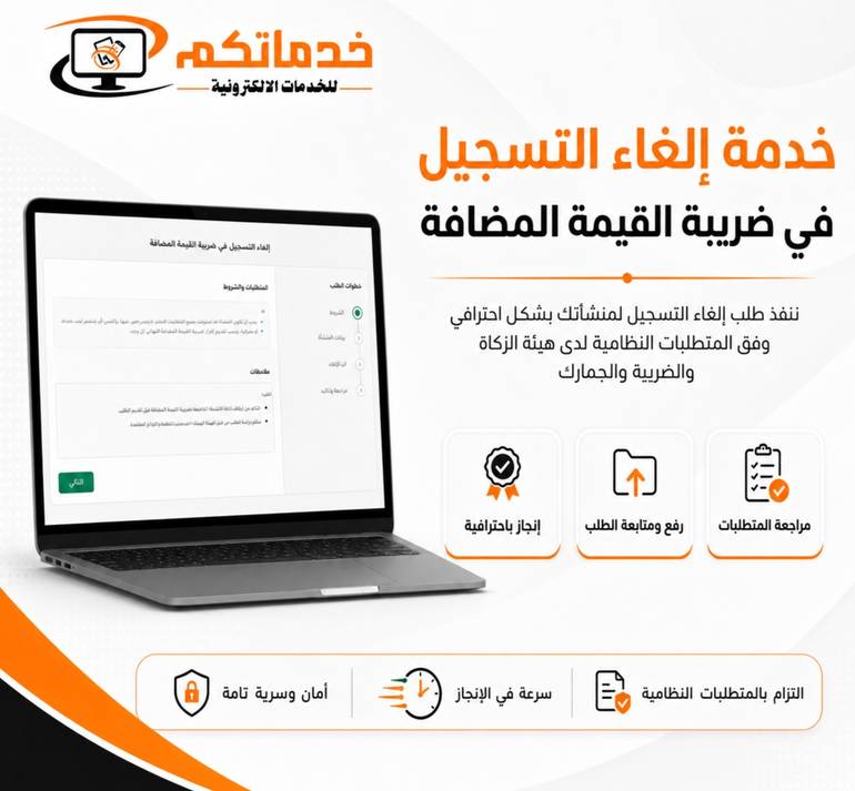 إلغاء التسجيل في ضريبة القيمة المضافة للمنشآت