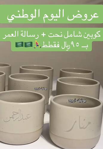 كوبين فخار + رسالة العمر ورقة وحده