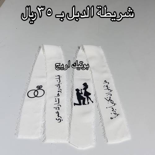شريطة الدبل