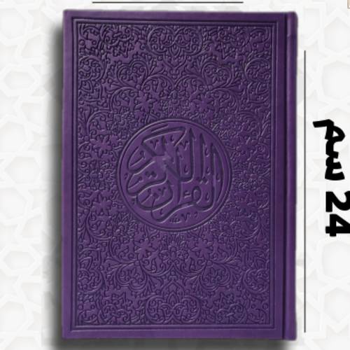 مصحف ملون مقاس وسط