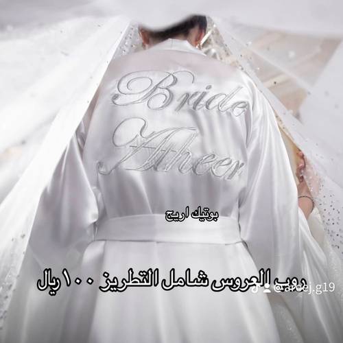 روب عروس شامل تطريز بالاسم