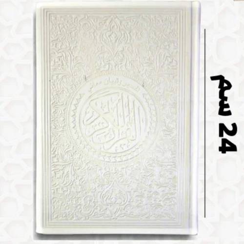 مصحف ملون مقاس وسط 