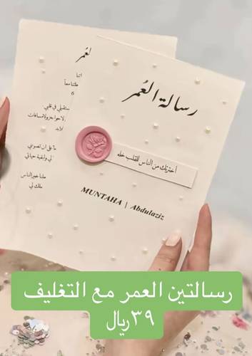رسالة العمر ورقتين مع تغليف