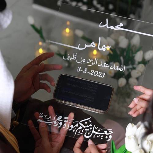 لوحة عقد القران 