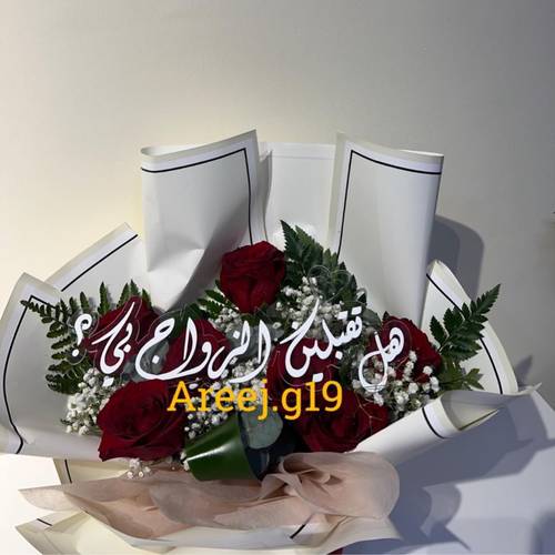 اكريلك هل تقبلين الزواج بي؟ 