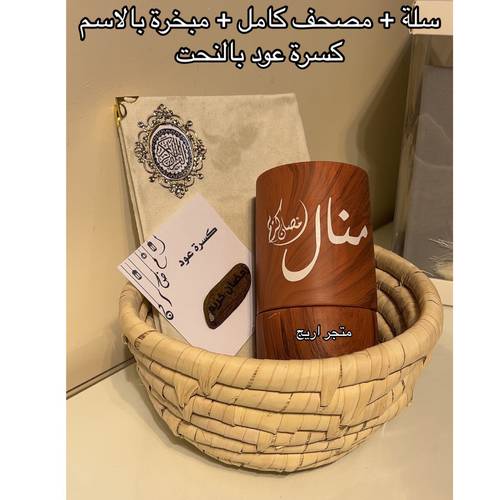 سلة من ٤ قطع مصحف وسلة وكسرة عودة ومبخرة بالاسم